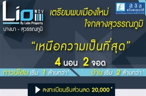  Դç "Lio NOV ҧ-ó" ͧ 㨡ҧó ˹ͤ繷ش 4 ͹ 2 ʹ ŧ¹ѺǹŴ 20,000* ͧѹ