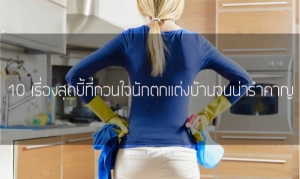 10 ����ͧ�ش�����ǹ㨹ѡ���觺�ҹ������Ӥҭ