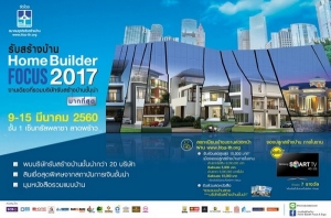 �Ѻ�����ѧ��������Ѻ����ѷ�Ѻ���ҧ��ҹ���� 20 ����ѷ 㹧ҹ "Home Builder Focus 2017"
