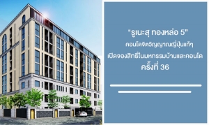 ���Ѻ�ç��� "������ �ͧ���� 5" �͹�� ������������ �Դ�ͧ�Է�����ˡ�����ҹ��Ф͹� ���駷�� 36