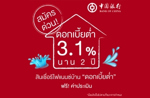 Bank of China �Դ������� "ʴ����Ѻʧ��ҹ�� ���㨴͡���º�ҹ���ŧ" �͡���µ�� 3.10% 2 �� ���� 30 ����¹��� ��ҹ��！