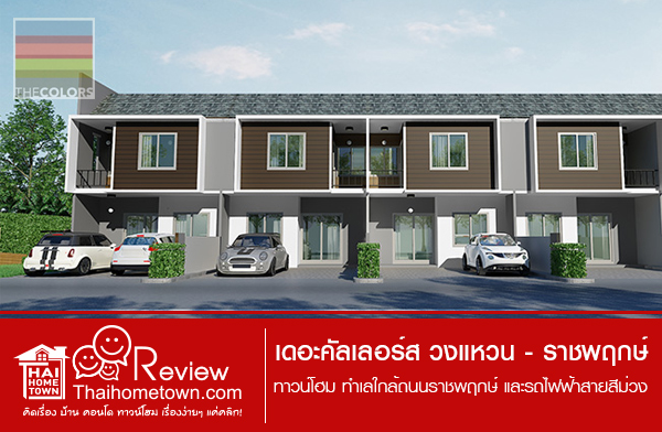 เดอะคัลเลอร์ส วงแหวน - ราชพฤกษ์ เดอะคัลเลอร์ส วงแหวน - ราชพฤกษ์