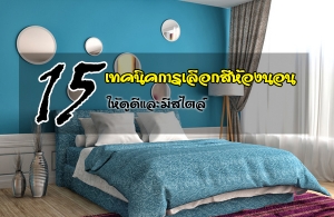 15 ෤�Ԥ������͡����ͧ�͹ Ẻ����� �������ͧ�͹�ٴ�������