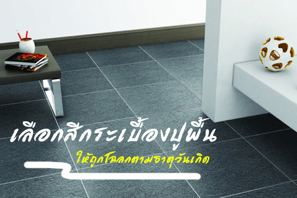 เลือกสีกระเบื้องปูพื้น ให้ถูกโฉลกตามธาตุวันเกิด เลือกสีกระเบื้องปูพื้น ให้ถูกโฉลกตามธาตุวันเกิด