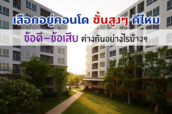 เลือกคอนโดชั้นบน หรือชั้นล่างๆ แบบไหนดีกว่า เลือกคอนโดชั้นบน หรือชั้นล่างๆ แบบไหนดีกว่า