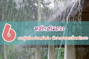 6 ��ѡ������ǧ ������ǧ���µ�͹�Ѻ˹�ҽ� ��èѴ�ҧ�ͧ�ç�˹�֧�Χ�Χ