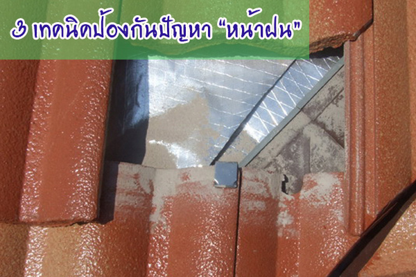 3 เทคนิคป้องกันปัญหาหน้าฝน ที่มาเคาะประตูหน้าบ้าน 3 เทคนิคป้องกันปัญหาหน้าฝน ที่มาเคาะประตูหน้าบ้าน