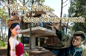 8 �Ը����� �ӧ��� ����ͧ�����Ҿ�����