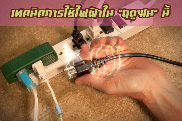 เทคนิคการใช้ไฟฟ้าให้ปลอดภัยชีวิต ในฤดูฝนนี้ เทคนิคการใช้ไฟฟ้าให้ปลอดภัยชีวิต ในฤดูฝนนี้