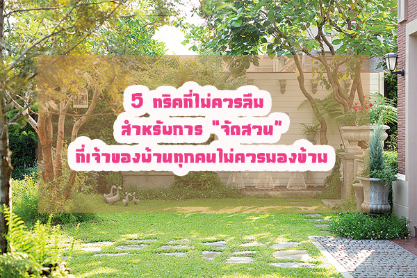 5 ��Ԥ����������� ����Ѻ��èѴ�ǹ�����Ңͧ��ҹ�ء��������ͧ����