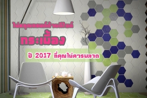 �����ش�ù����´�䫵������ͧ�� 2017 ���س����þ�Ҵ