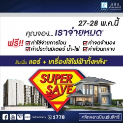 ! "Super Save سͧ... Ҩ*" դ͹ Ѻ +ͧ俿ҷѧ* 27-28 ..