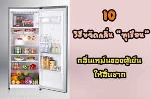 10 �Ըբ�Ѵ���蹷����¹ �������繢ͧ�����������鹫ҡ