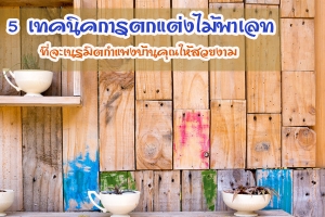 5 ෤�Ԥ��õ��������ŷ �������Ե��ᾧ��ҹ�س�����§��