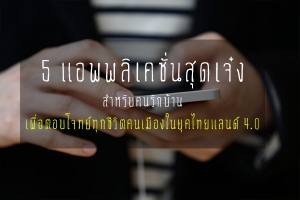 5 �;���प���ش�맷�褹�ѡ��ҹ����þ�Ҵ ���͵ͺ⨷��ء���Ե�����ͧ��ؤ���Ź�� 4.0