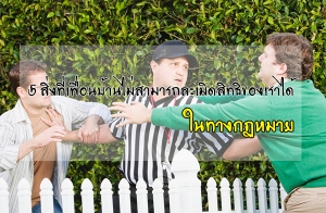 5 ��觷�����͹��ҹ�������ö����Դ�Է�Ԣͧ�����㹷ҧ������