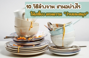 10 �Ը���ҧ�ҹ ������ҧ���������§ �������������ʹء