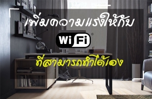 ෤�Ԥ�������������ç���Ѻ "WiFi" ����� �������ö�����ͧ