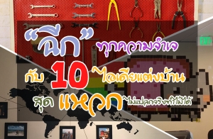 "�ա�ء�������" �Ѻ 10 ����µ������㹺�ҹ�ش��ǡ ����š��ԧ�������