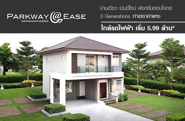 โครงการพาร์คเวย์ แอทอีซ โครงการพาร์คเวย์ แอทอีซ