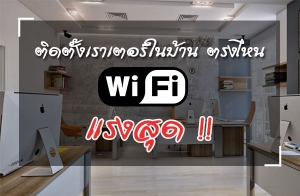 Դ㹺ҹ ҧç˹ ѭҳ WiFi çش!!