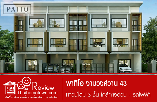 พาทิโอ งามวงศ์วาน 43 พาทิโอ งามวงศ์วาน 43