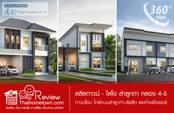 ลลิลทาวน์ - ไลโอ ลำลูกกา คลอง 4-5 ลลิลทาวน์ - ไลโอ ลำลูกกา คลอง 4-5