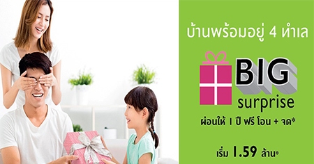 �ġ��� ������á�ҧ�� BIG surprise