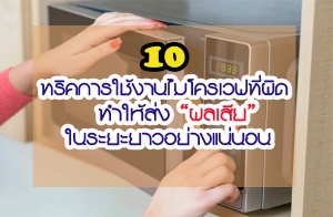 10 ��Ԥ�����ҹ�����ǿ���Դ ������觼����������������ҧ��͹