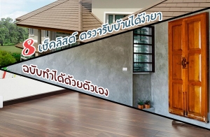 8 ����ʵ� ��Ǩ�Ѻ��ҹ����� ��Ѻ������µ���ͧ