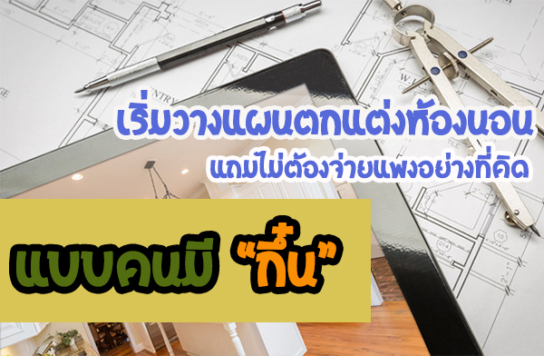 ������ҧἹ������ͧ�͹ Ẻ���ա�� ������ͧ����ᾧ���ҧ���Դ