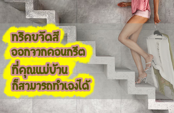 ทริคขจัดสีออกจากคอนกรีต ที่คุณแม่บ้าน ก็สามารถทำเองได้ ทริคขจัดสีออกจากคอนกรีต ที่คุณแม่บ้าน ก็สามารถทำเองได้
