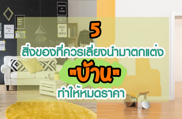 5 สิ่งของที่ควรเลี่ยงนำมาตกแต่ง \\ 5 สิ่งของที่ควรเลี่ยงนำมาตกแต่ง \\
