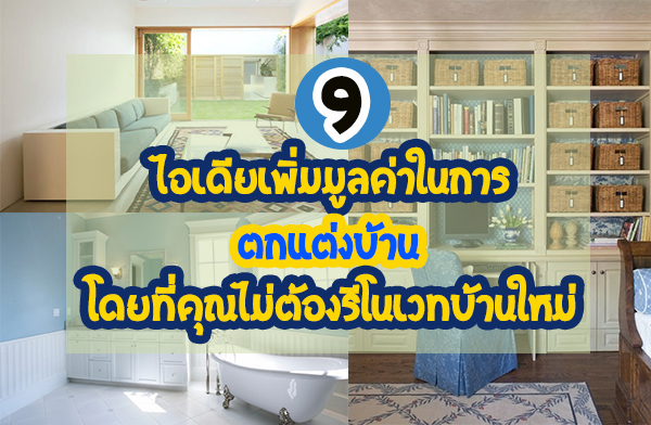 9 �����������Ť��㹡�õ��觺�ҹ �·��س����ͧ����Ƿ��ҹ����