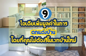 9 �����������Ť��㹡�õ��觺�ҹ �·��س����ͧ����Ƿ��ҹ����