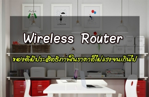 Wireless Router �ͧ���ջ���Է���Ҿ��Ҥҷ������ç���Թ�