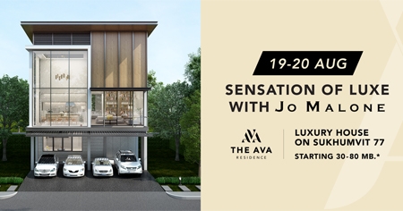 �������������ʷ��觺͡�����繤س㹧ҹ Sensation of Luxe with Jo Malone ��� The Ava Residence ��ҹ�����㨡�ҧ�آ���Է 77 ������Ѻ�Է�Ծ���ɡ��� 3 ��ҹ* 19-20 �.�. ��� ����� 30-80 ��ҹ*