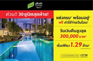 ��ǹ 30 �ٹԵ�ش���� !! "���� �͹� ������ 2" �觤ú* ���������* ��� !! ���������ѹ�͹ �������§ 1.29 ��ҹ*