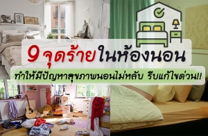 9 �ش�������ͧ�͹ ������ջѭ���آ�Ҿ�͹�����Ѻ �պ��䢴�ǹ!!