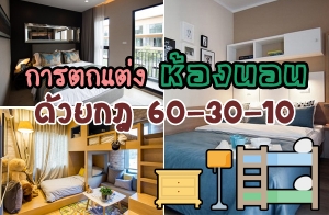 �ش�ʹ����Ѻ�Ԫҡ�õ�����ͧ�͹���ҧ���� ���¡� 60-30-10