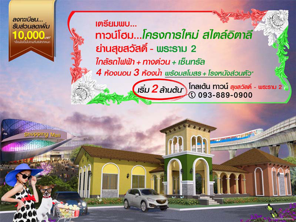 โกลเด้นแลนด์ เตรียมเปิดตัว โกลเด้น ทาวน์ สุขสวัสดิ์-พระราม 2 ราคาเริ่ม 2 ล้านต้น* โกลเด้นแลนด์ เตรียมเปิดตัว โกลเด้น ทาวน์ สุขสวัสดิ์-พระราม 2 ราคาเริ่ม 2 ล้านต้น*