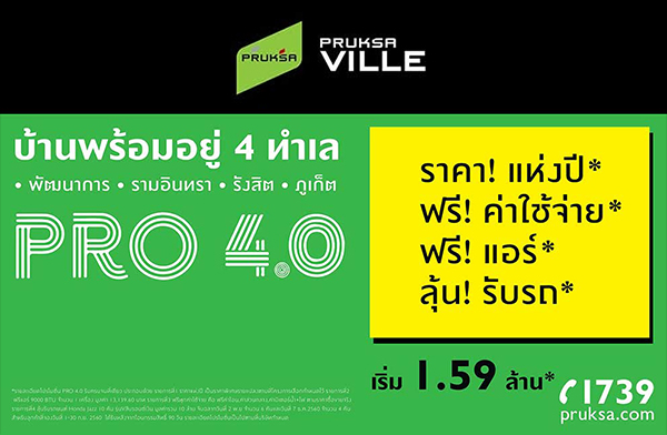 พฤกษา เรียลเอสเตท จัดโปรโมชั่น PRO 4.0 บ้านพร้อมอยู่ 4 ทำเล ได้แก่ พัฒนาการ รามอินทรา รังสิต และภูเก็ต พฤกษา เรียลเอสเตท จัดโปรโมชั่น PRO 4.0 บ้านพร้อมอยู่ 4 ทำเล ได้แก่ พัฒนาการ รามอินทรา รังสิต และภูเก็ต