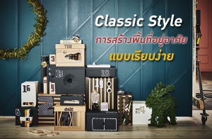 ������ҧ��鹷����������� ���¡���͡Ẻ������º����Ẻ Classic Style