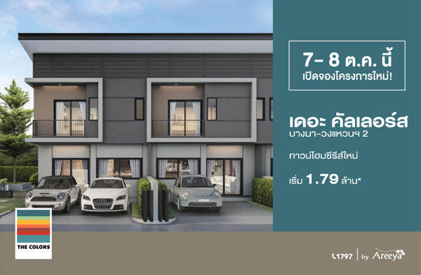 เปิดจองทาวน์โฮมซีรีส์ใหม่ เดอะ คัลเลอร์ส บางนา-วงแหวน 2 7-8 ต.ค. นี้ เริ่ม 1.79 ล้าน* เปิดจองทาวน์โฮมซีรีส์ใหม่ เดอะ คัลเลอร์ส บางนา-วงแหวน 2 7-8 ต.ค. นี้ เริ่ม 1.79 ล้าน*