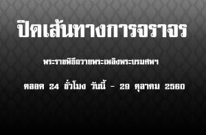 �Դ 18 ��鹷ҧ��è�Ҩ� ����Ҫ�Ըն��¾����ԧ��к��Ⱦ�  ��ʹ 24 ������� ������ѹ��� - 29 �.�.60