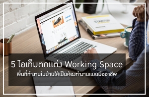 5  Working Space 鹷ӧҹ㹺ҹͧӧҹẺҪվ