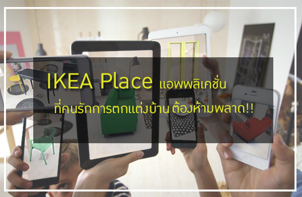 IKEA Place แอพฯที่คนรักการตกแต่งบ้าน ต้องห้ามพลาด!! IKEA Place แอพฯที่คนรักการตกแต่งบ้าน ต้องห้ามพลาด!!