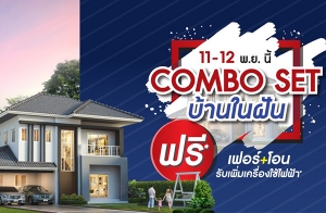  Ѵ໭ "COMBO SET" ҹ㹽ѹ *!!  + ͹ Ѻͧ俿* 11-12 ..