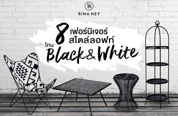 ชิค รีพับบลิค นำเสนอ ริน่า เฮย์-ลอฟท์ สไตล์ เท่คูลมีสไตล์กับการคุมโทนขาว-ดำ โปรโมชั่นพิเศษมอบส่วนลดสูงสุด 30% ชิค รีพับบลิค นำเสนอ ริน่า เฮย์-ลอฟท์ สไตล์ เท่คูลมีสไตล์กับการคุมโทนขาว-ดำ โปรโมชั่นพิเศษมอบส่วนลดสูงสุด 30%
