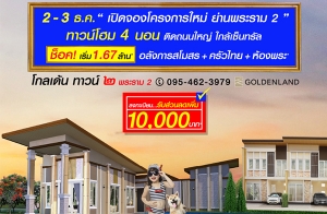 ����Ź�� �Դ�ͧ "���� ��ǹ� � ������ 2" ��ǹ���� 4 �͹ ���ž����� 2 �Դ����˭� ����繷��� ��ѧ�������� ������ �������ͧ��� 2-3 �.�.��� ����� 1.67 ��ҹ*